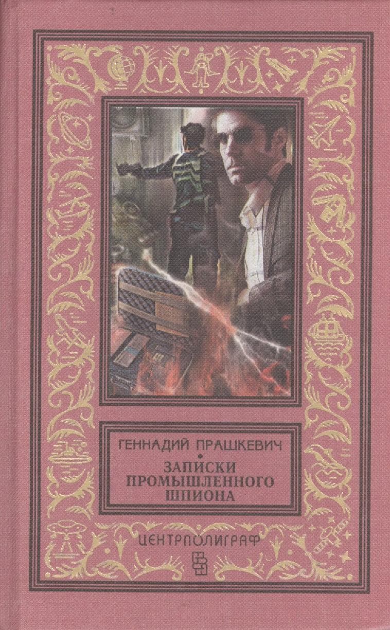 Записки промышленного шпиона