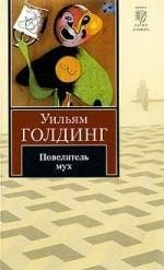 Повелитель мух