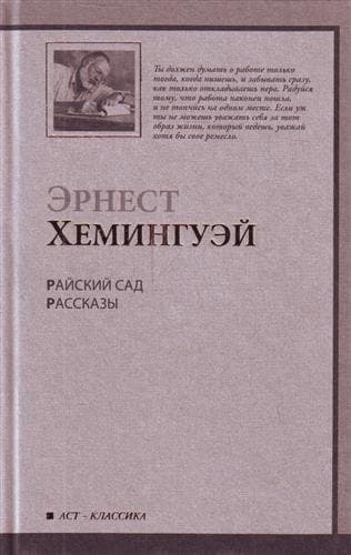 Райский сад. Рассказы