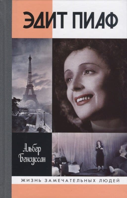 Эдит Пиаф