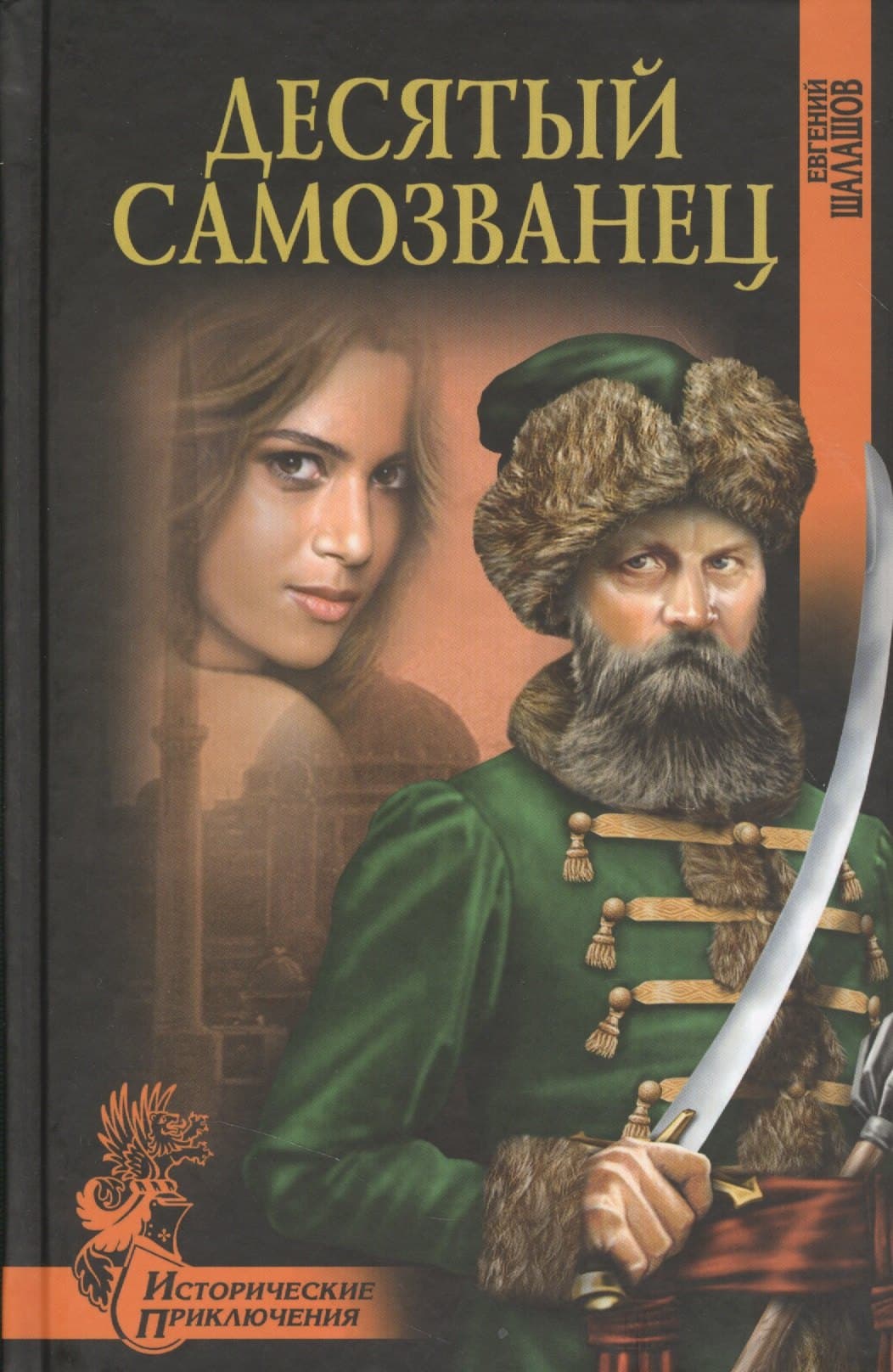 Десятый самозванец