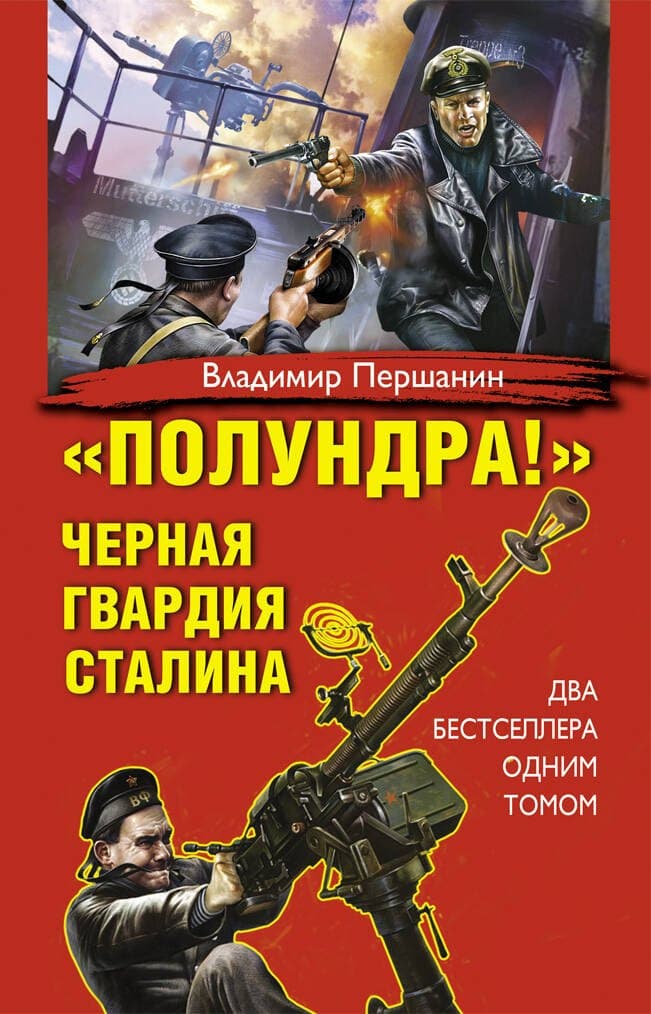 "Полундра!". Черная гвардия Сталина