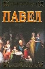 Павел