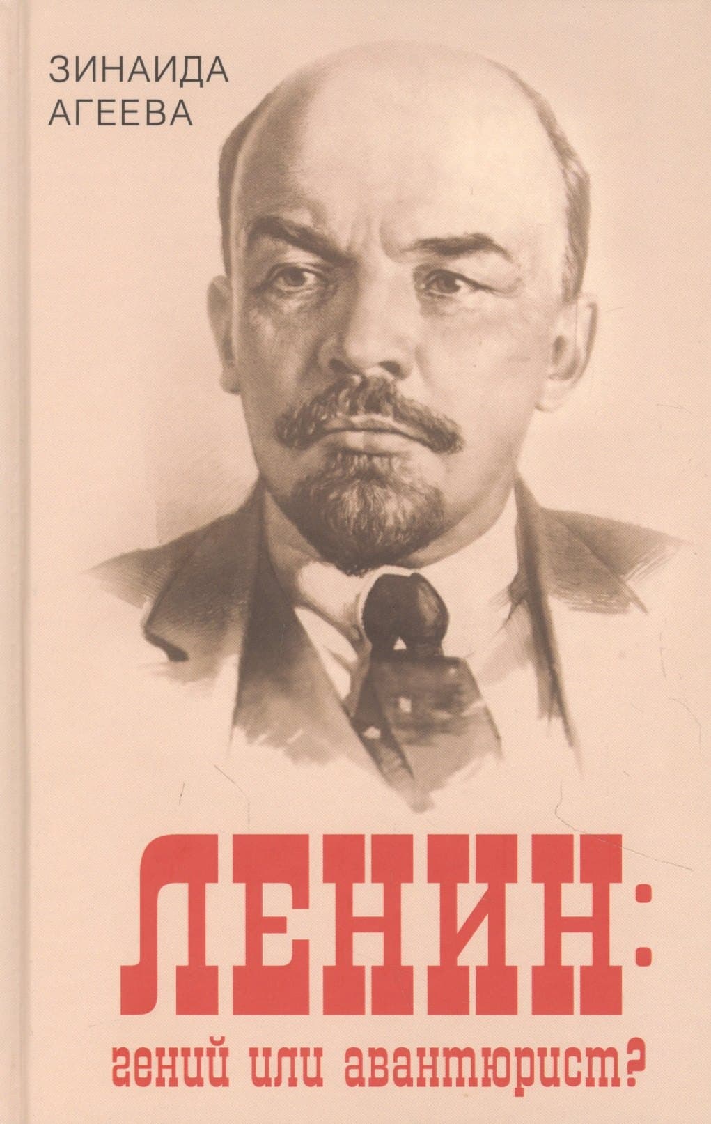 Ленин: гений или авантюрист?
