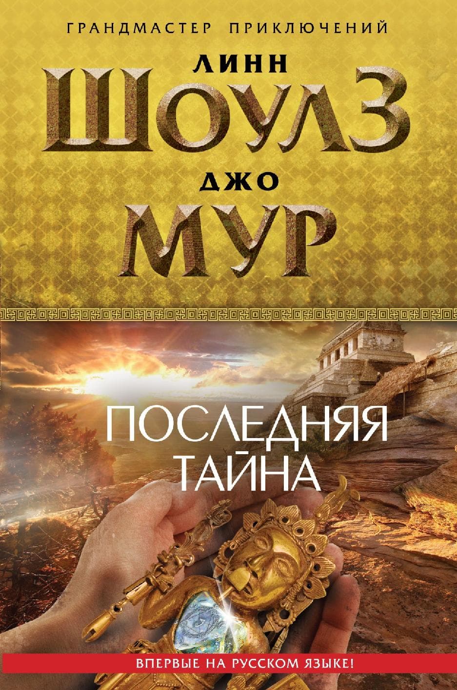 Последняя тайна