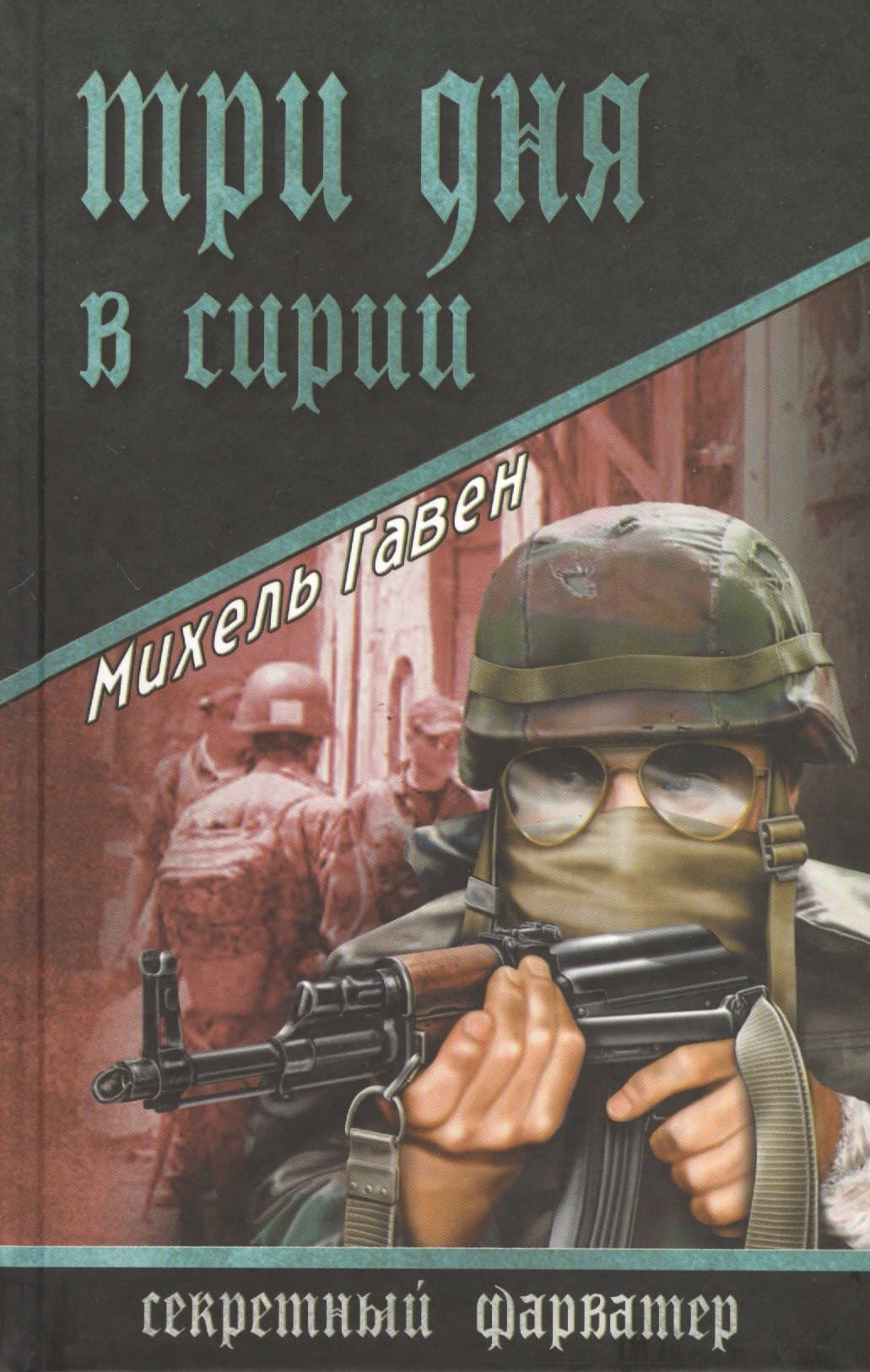 Три дня в Сирии