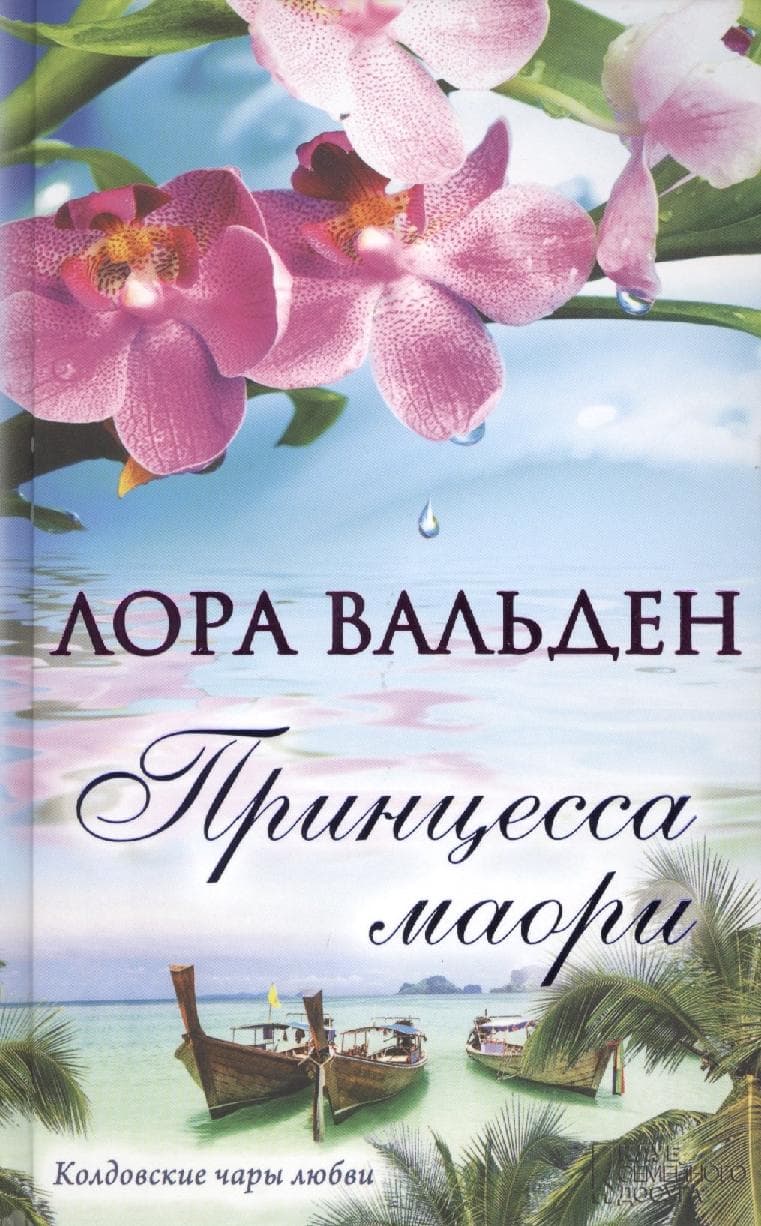 Принцесса маори