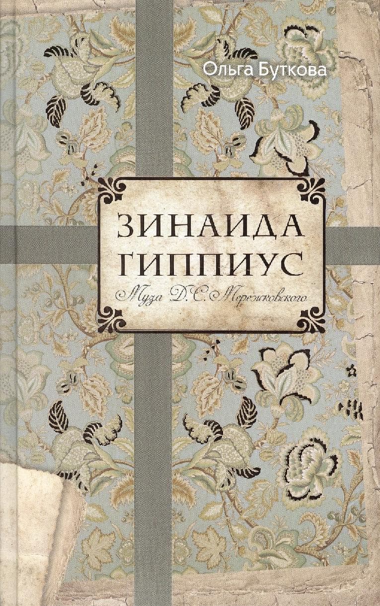Зинаида Гиппиус