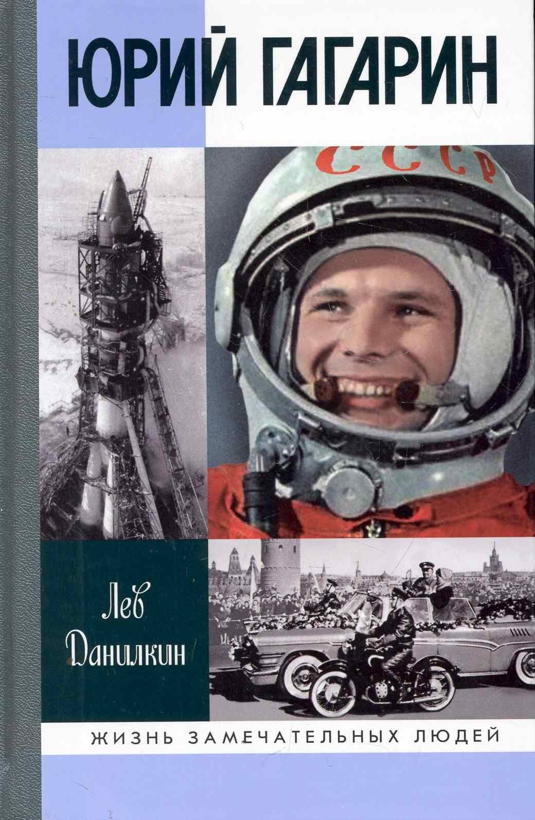 Юрий Гагарин