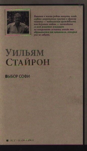 Выбор Софи