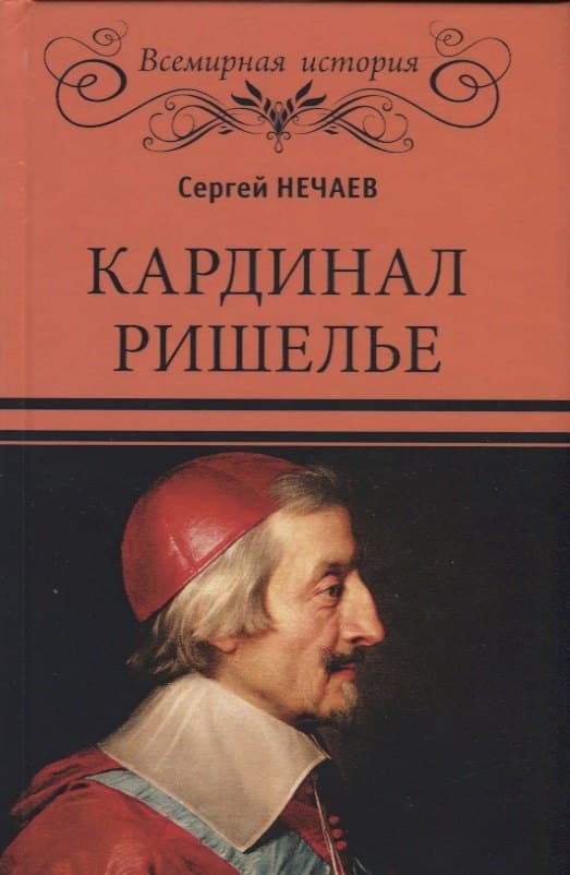 Кардинал Ришелье