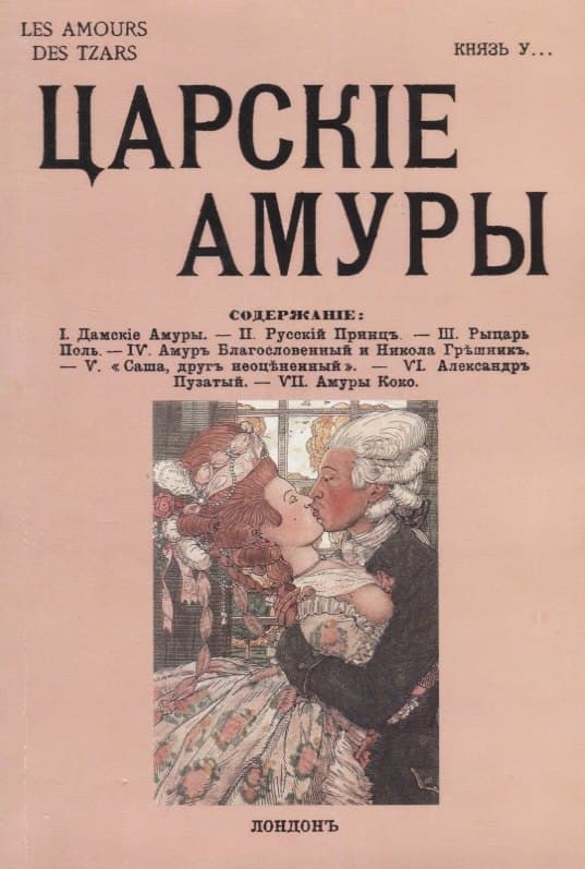 Царские амуры