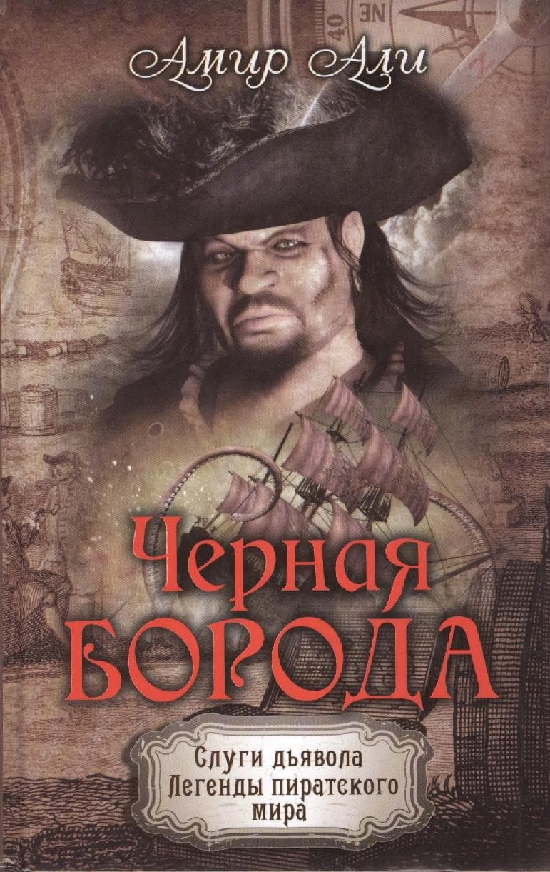 Черная борода