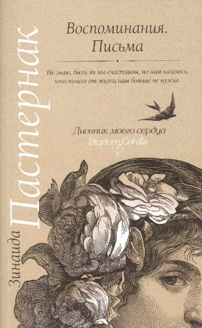 Воспоминания. Письма