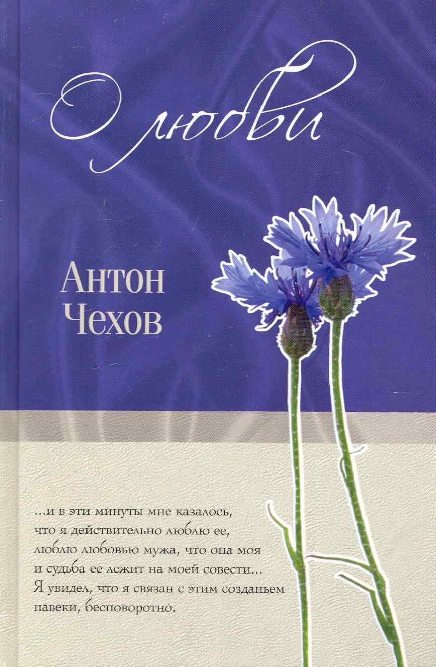 О любви
