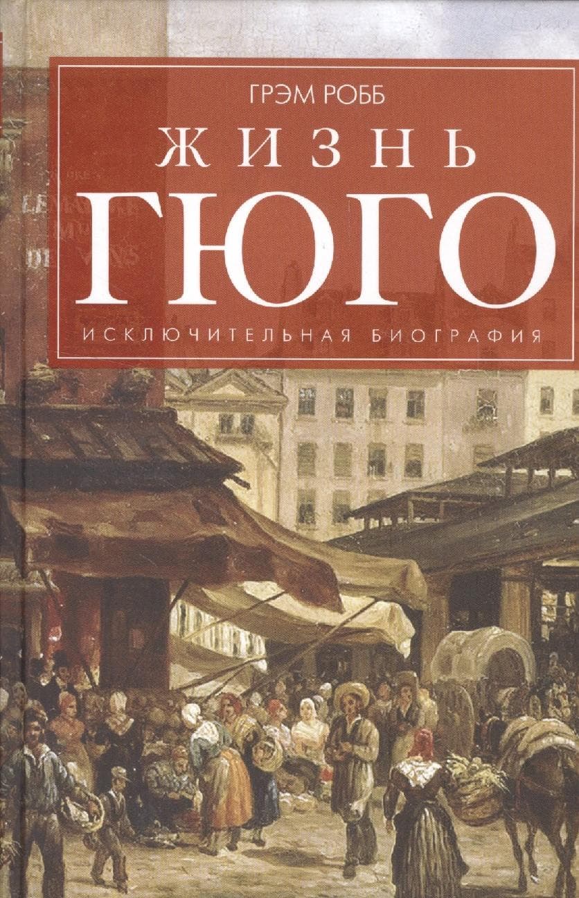 Жизнь Гюго