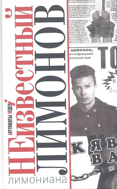 Неизвестный Лимонов