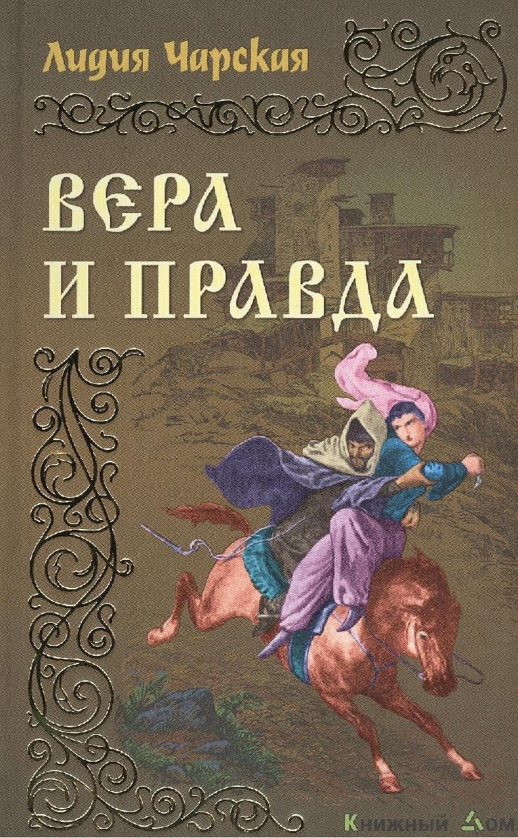 Вера и правда