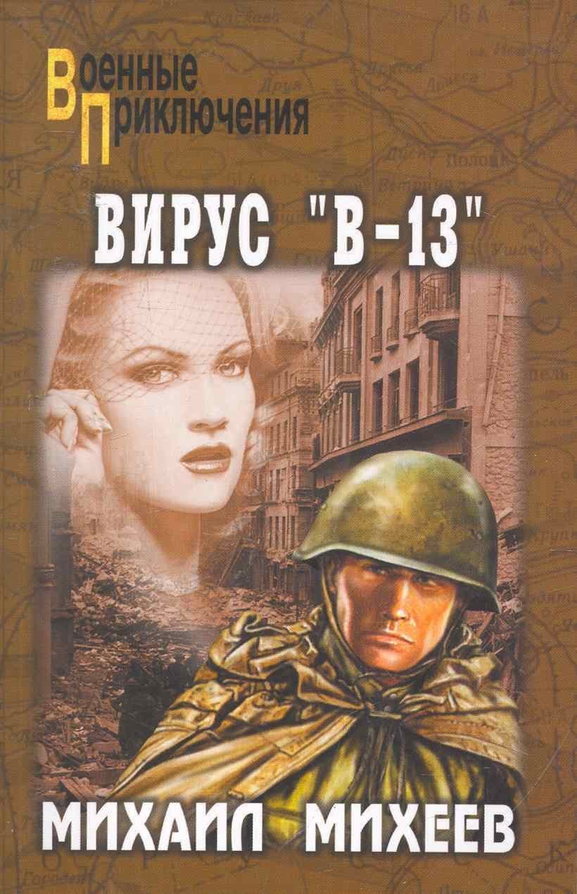 Вирус "В-13"