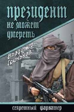Президент не может умереть