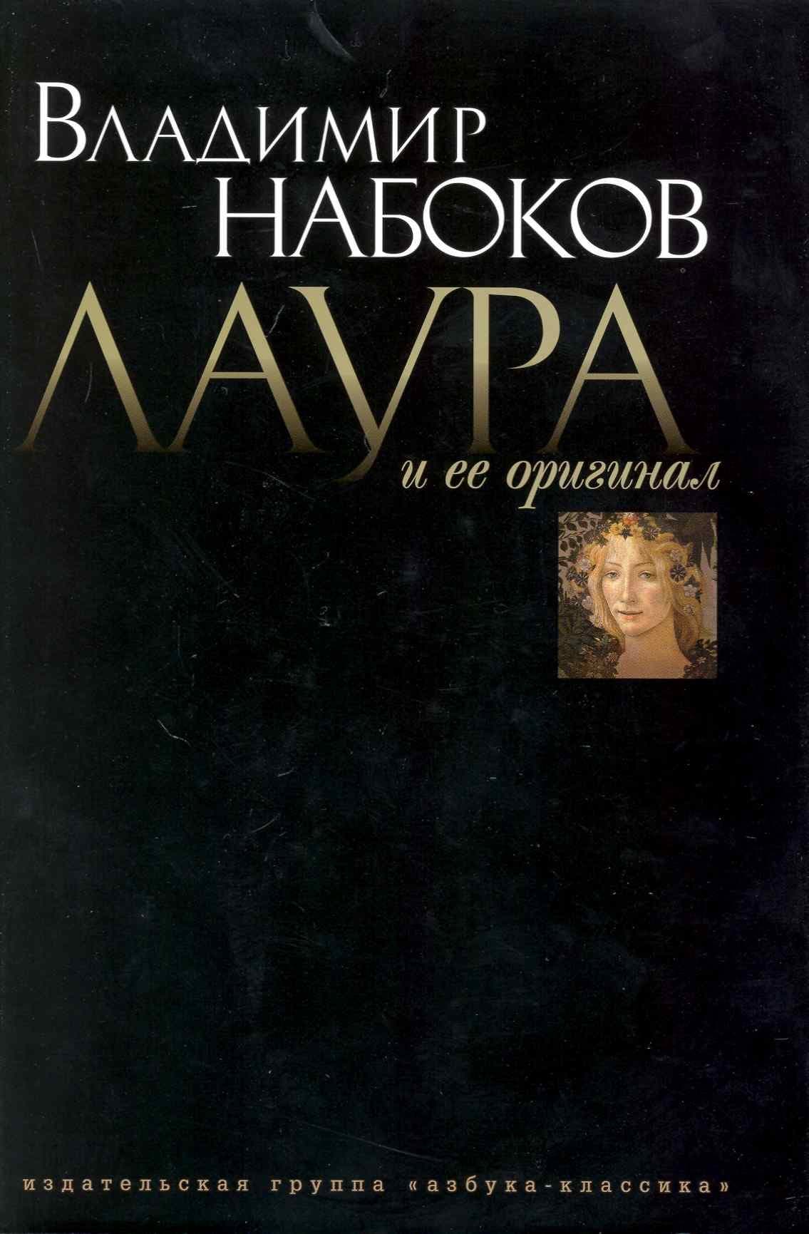 Лаура и ее оригинал