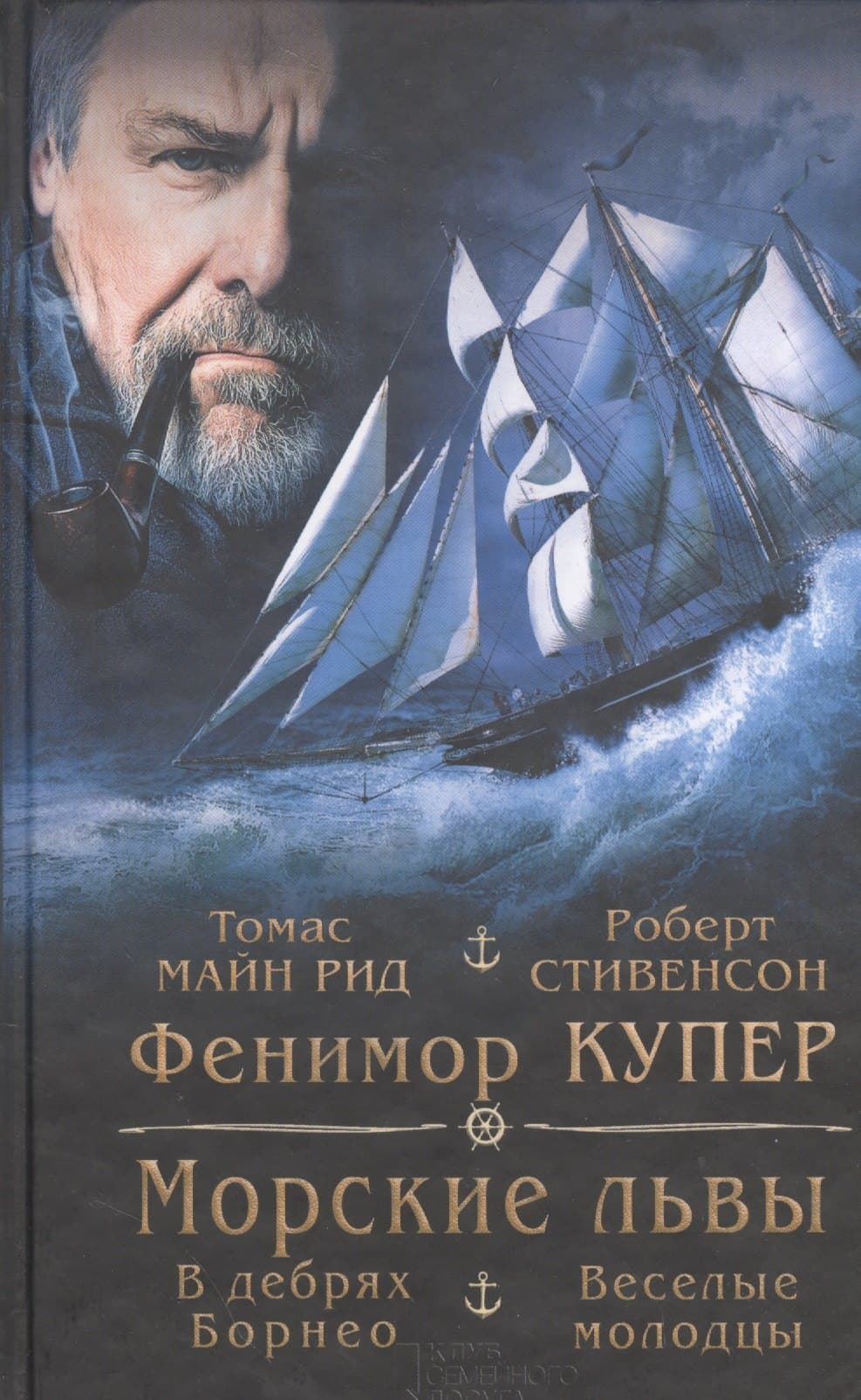 Морские львы. В дебрях Борнео. Веселые молодцы