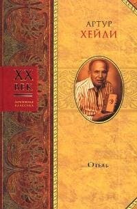 Отель