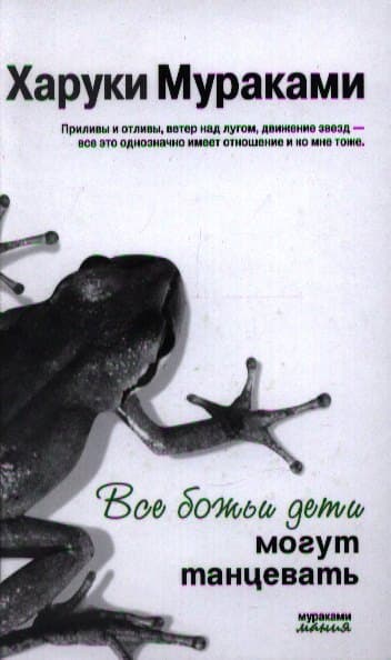 Все божьи дети могут танцевать