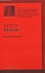 Вечерние новости