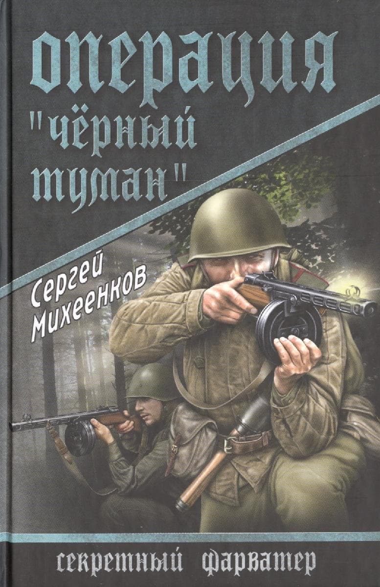 Операция "Черный туман"