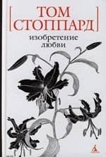 Изобретение любви