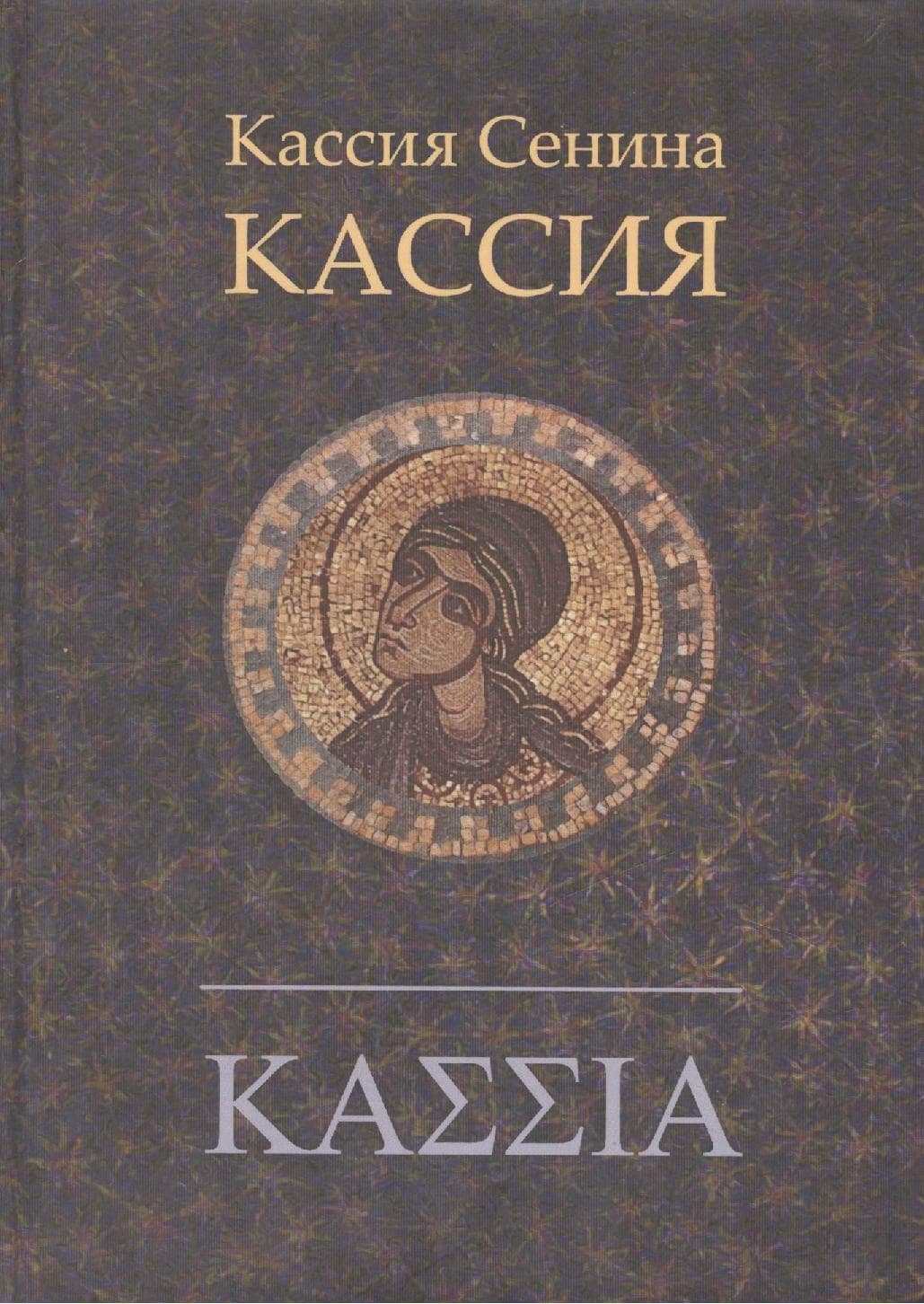 Кассия