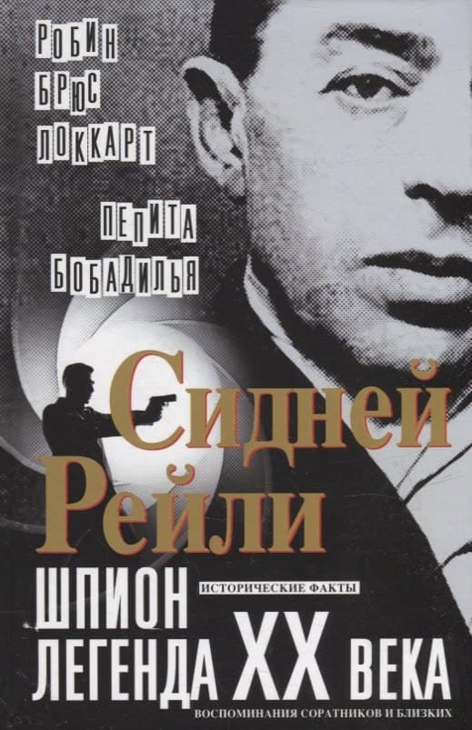 Сидней Рейли: шпион-легенда XX века