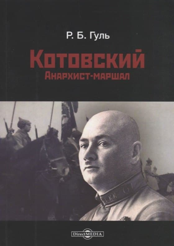Котовский. Анархист-маршал
