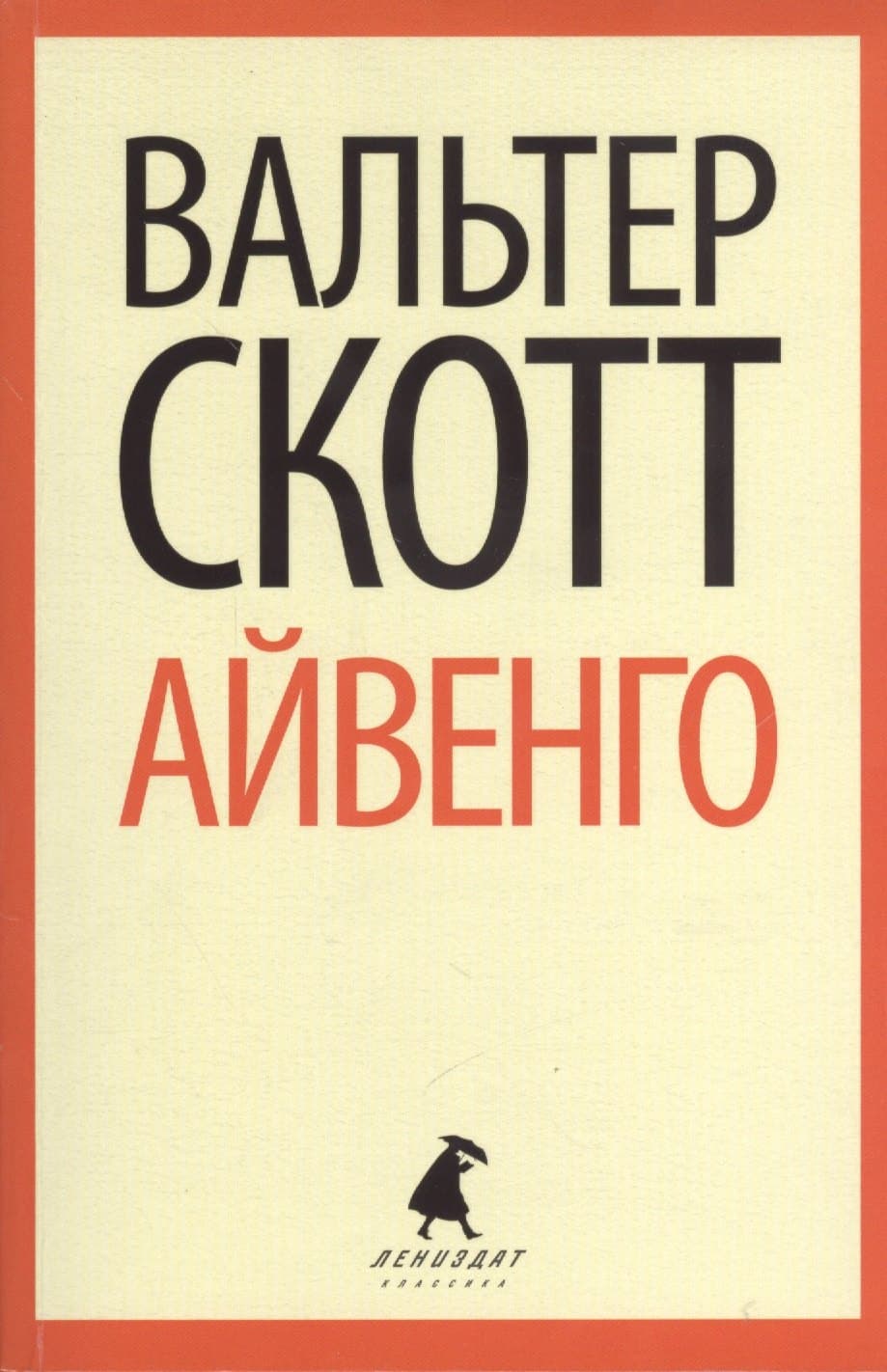 Айвенго