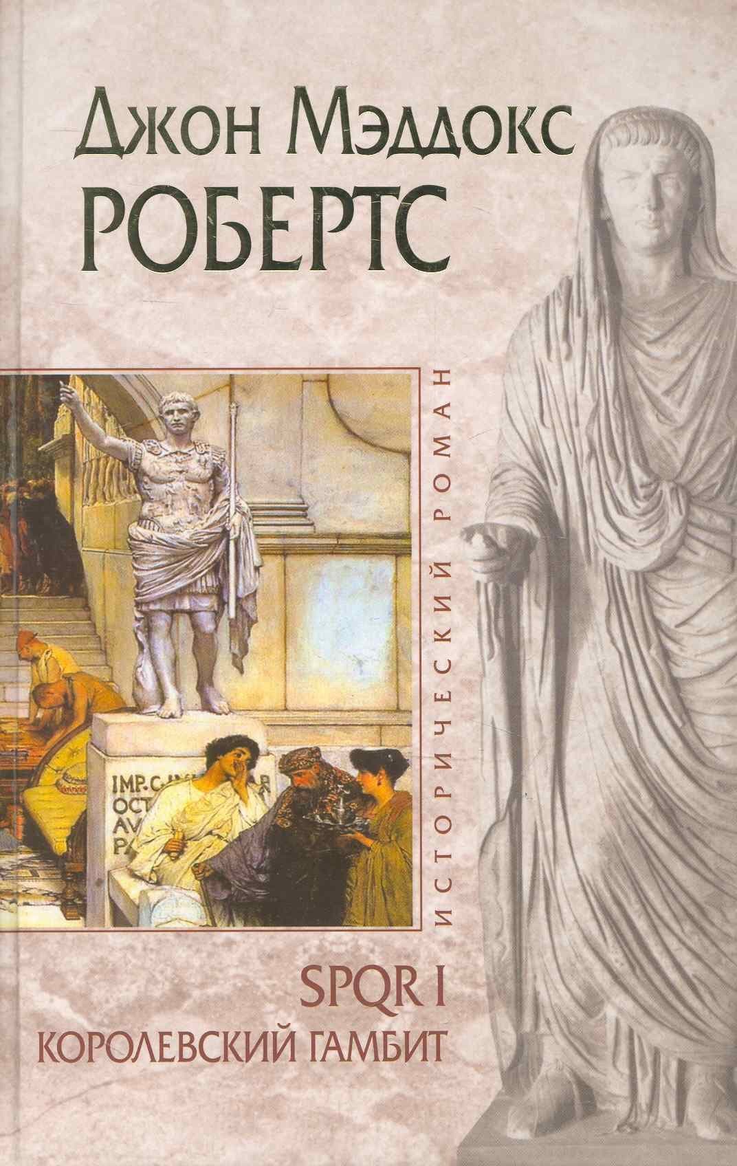 ИР.SPQR I.Королевский гамбит