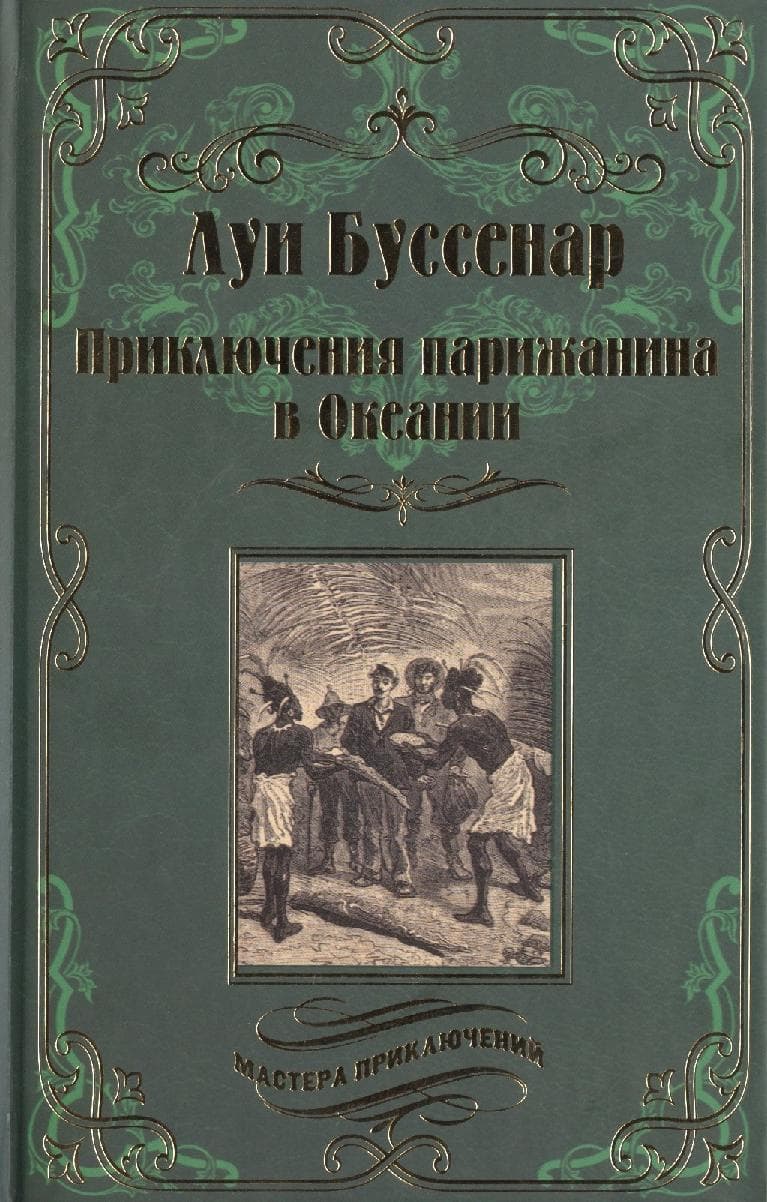 Приключения парижанина в Океании