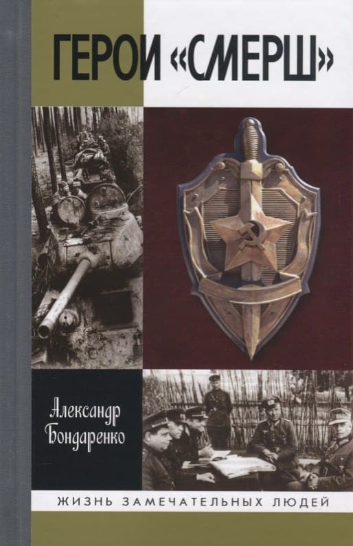 Герои "СМЕРШ"