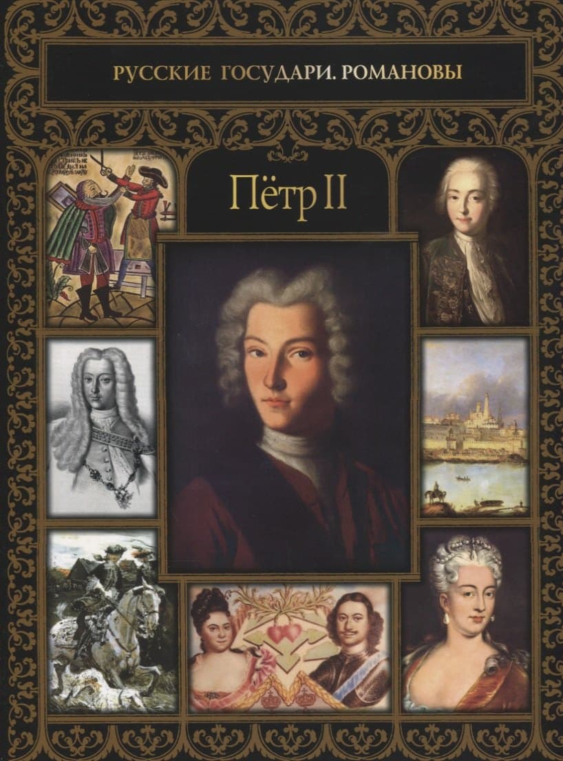 Петр II