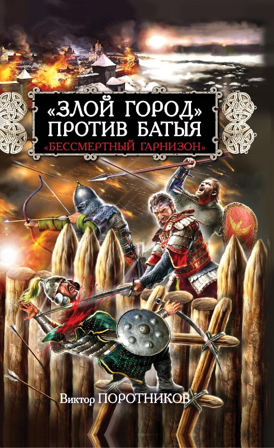 "Злой город" против Батыя. "Бессмертный гарнизон"