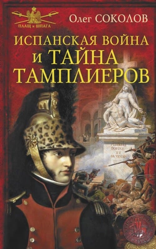 Испанская война и тайна тамплиеров