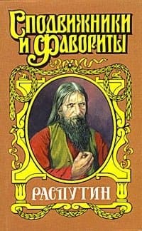 Распутин