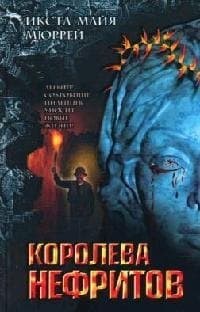 Королева нефритов