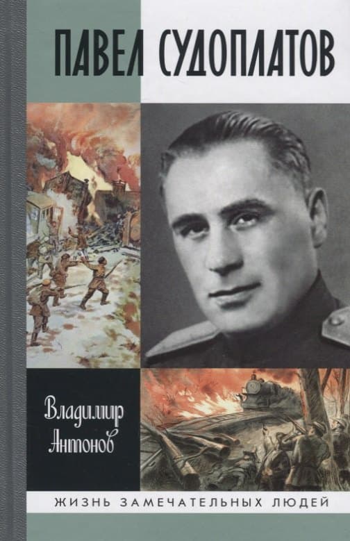 Павел Судоплатов