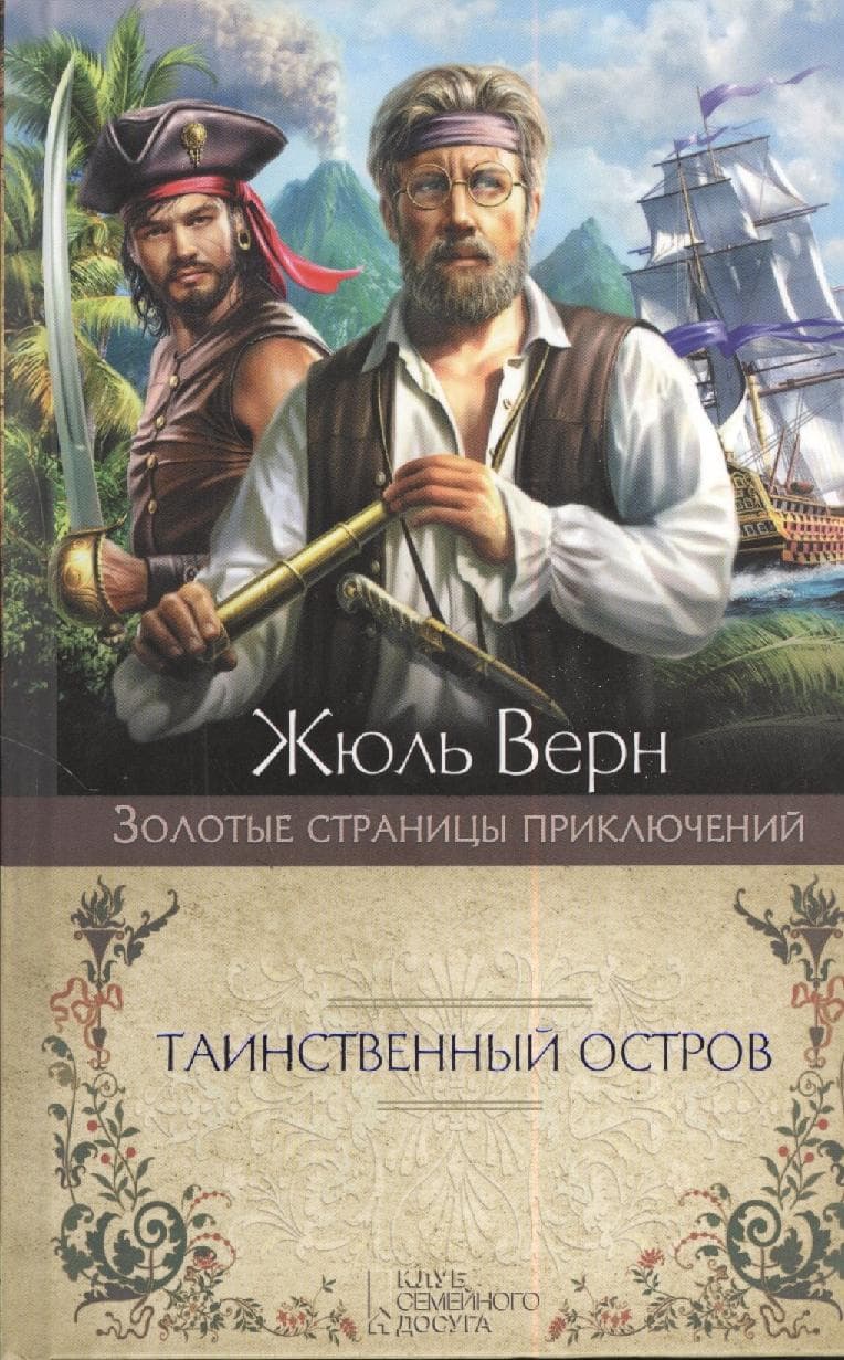 Таинственный остров