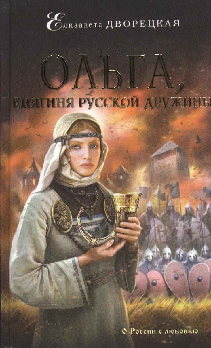 Ольга, княгиня русской дружины