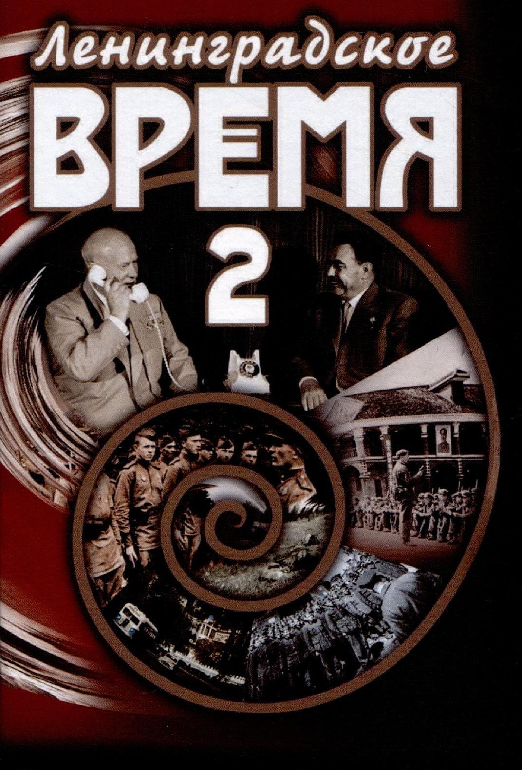 Ленинградское время. Том 2