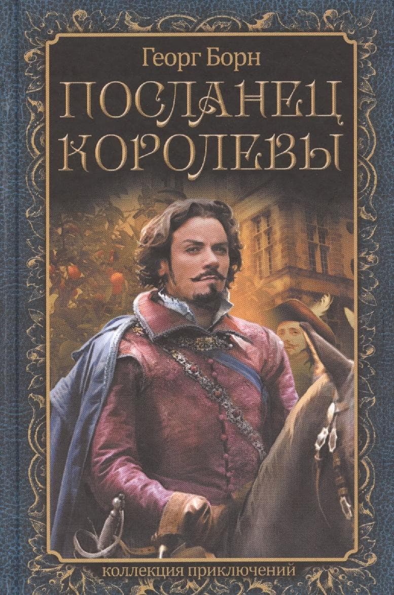 Посланец королевы