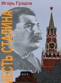 Месть Сталина