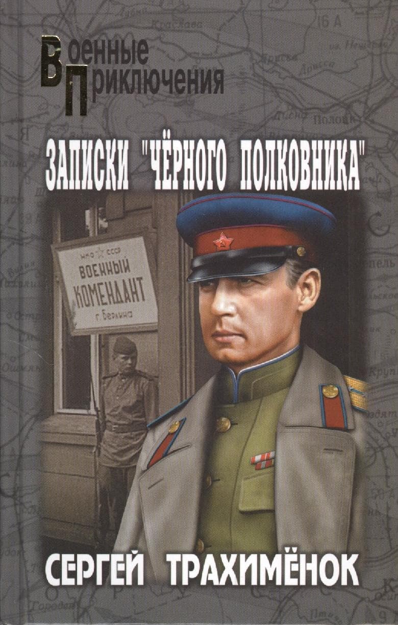 Записки "черного полковника"